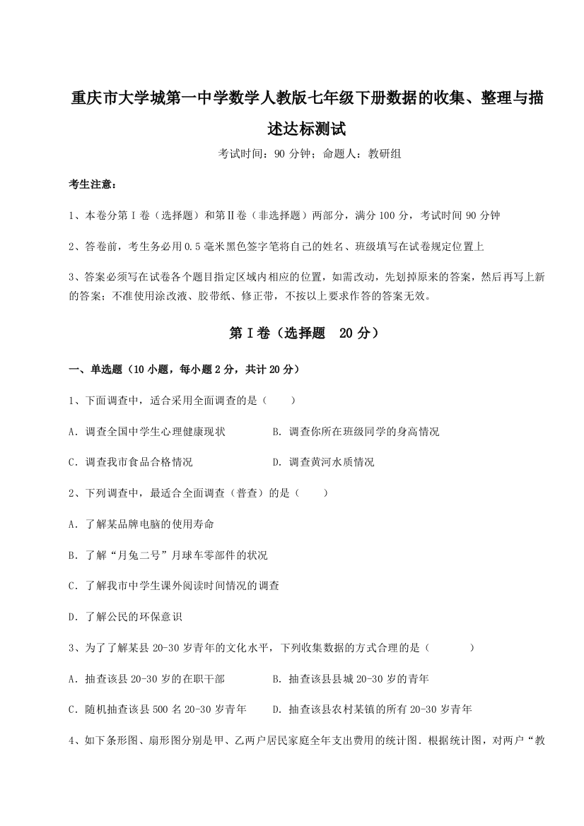 考点解析重庆市大学城第一中学数学人教版七年级下册数据的收集、整理与描述达标测试试卷（详解版）