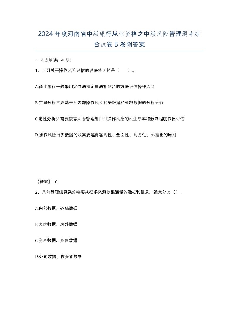 2024年度河南省中级银行从业资格之中级风险管理题库综合试卷B卷附答案