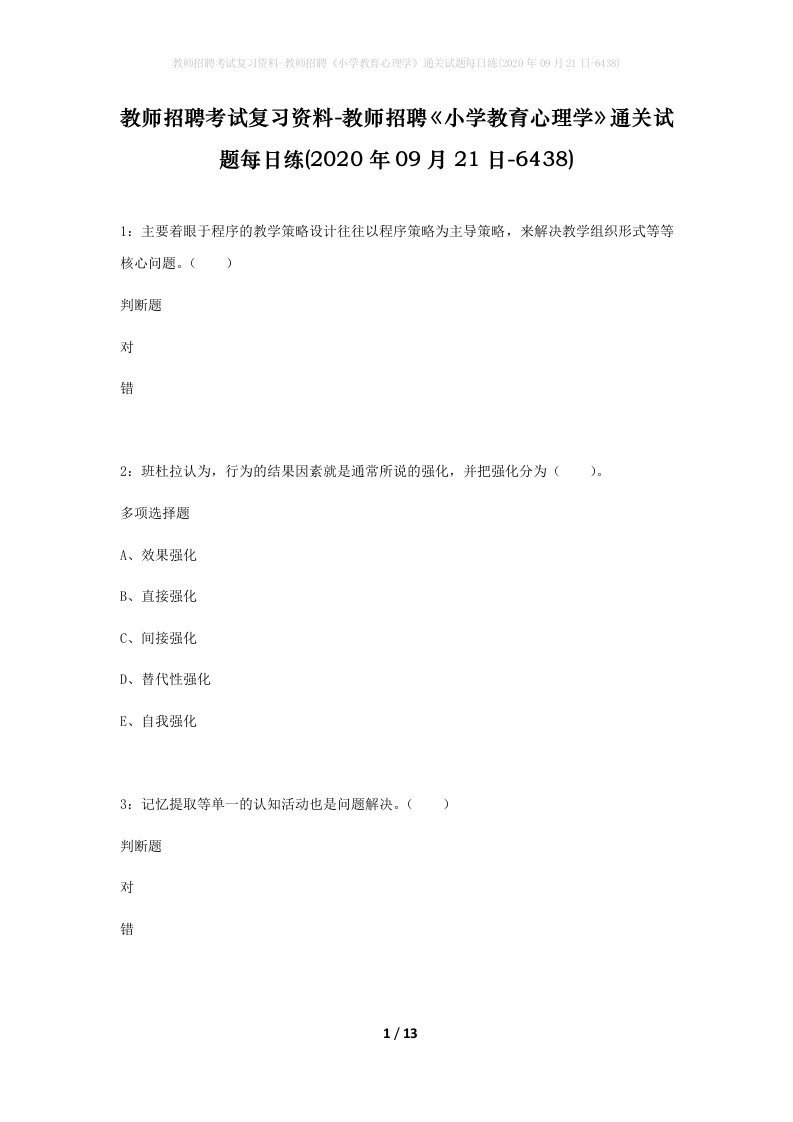 教师招聘考试复习资料-教师招聘小学教育心理学通关试题每日练2020年09月21日-6438