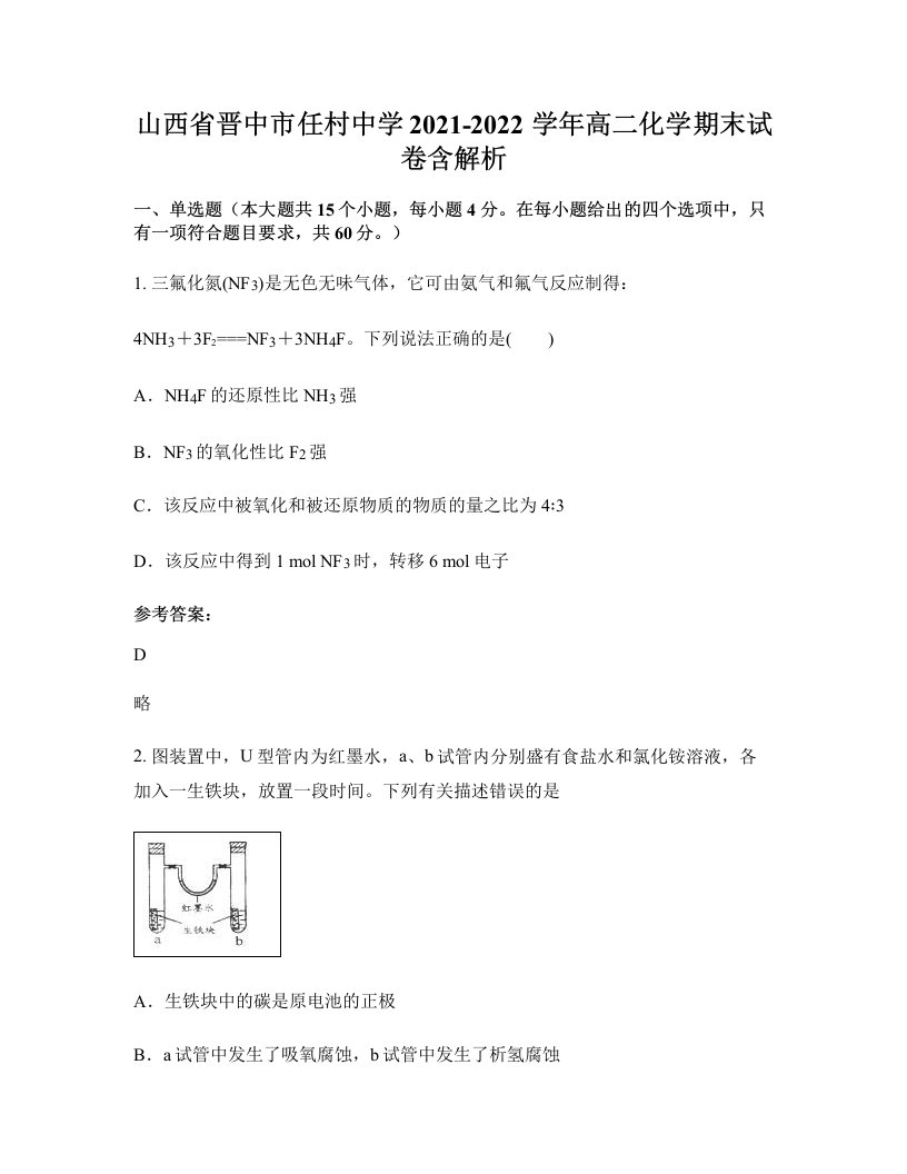 山西省晋中市任村中学2021-2022学年高二化学期末试卷含解析