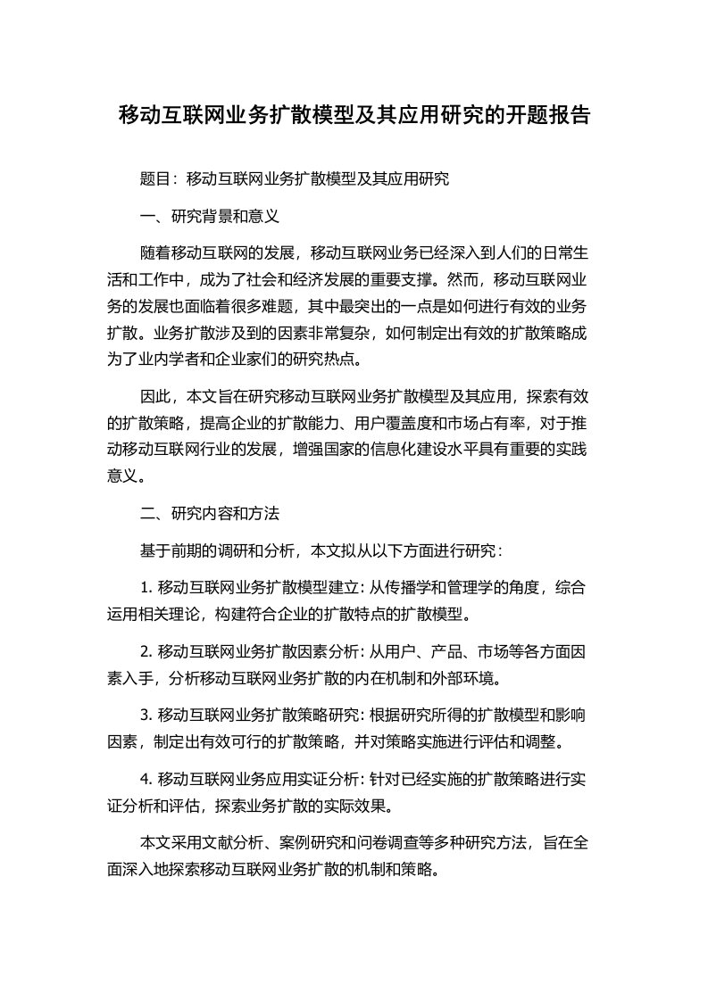 移动互联网业务扩散模型及其应用研究的开题报告