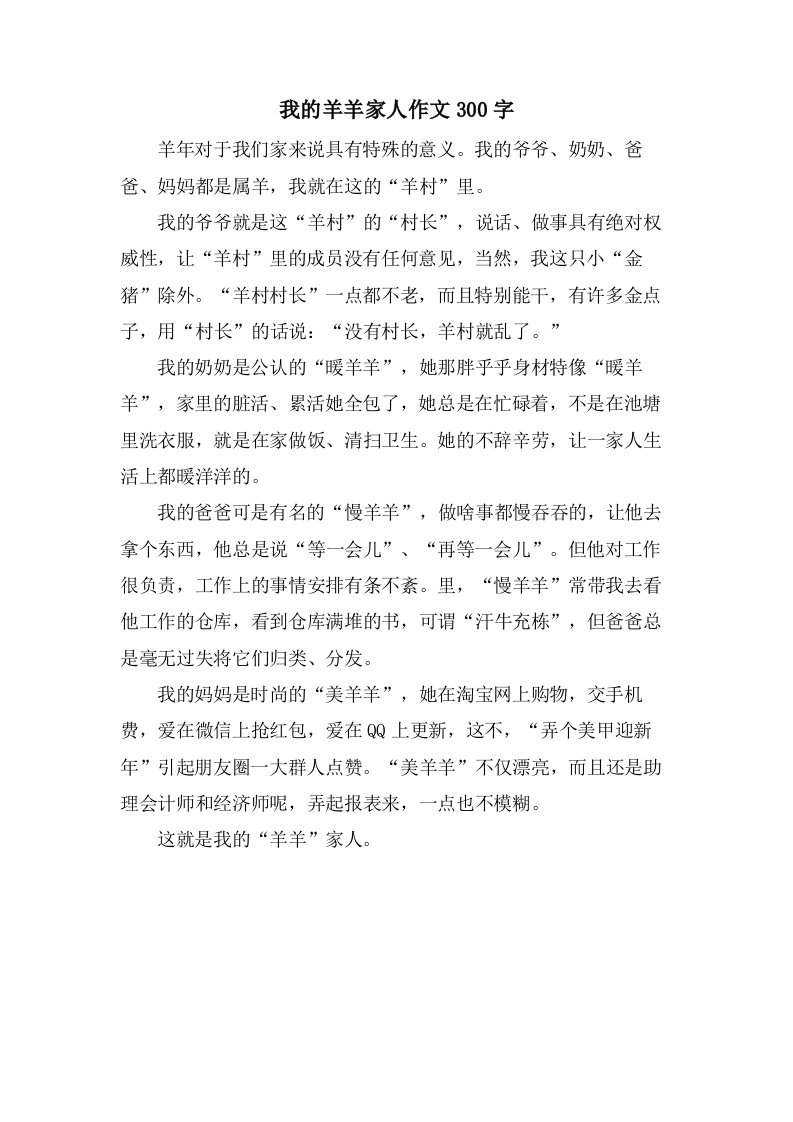 我的羊羊家人作文300字