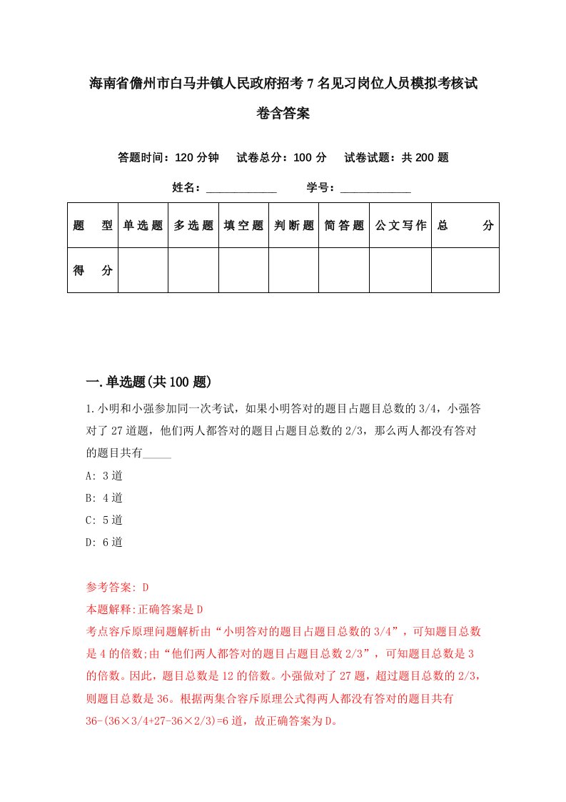 海南省儋州市白马井镇人民政府招考7名见习岗位人员模拟考核试卷含答案0