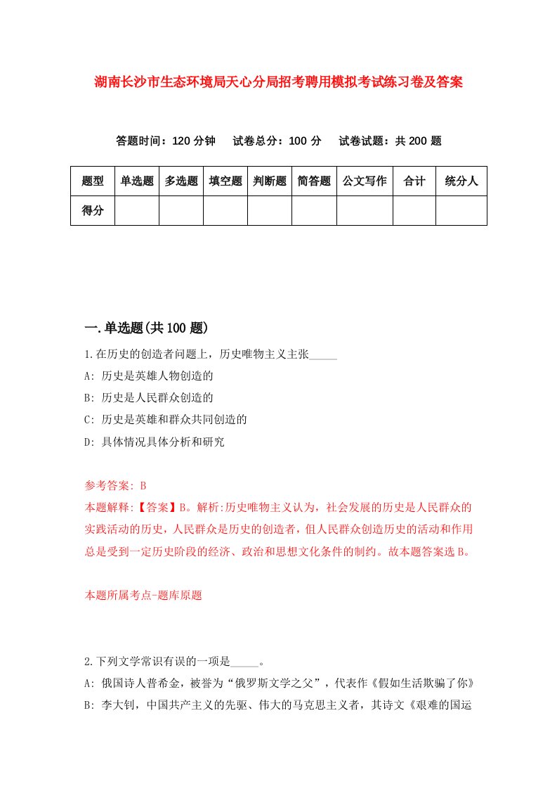 湖南长沙市生态环境局天心分局招考聘用模拟考试练习卷及答案9