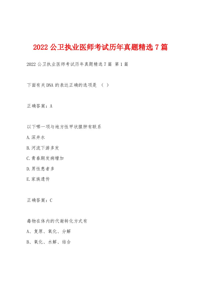 2022年公卫执业医师考试历年真题7篇