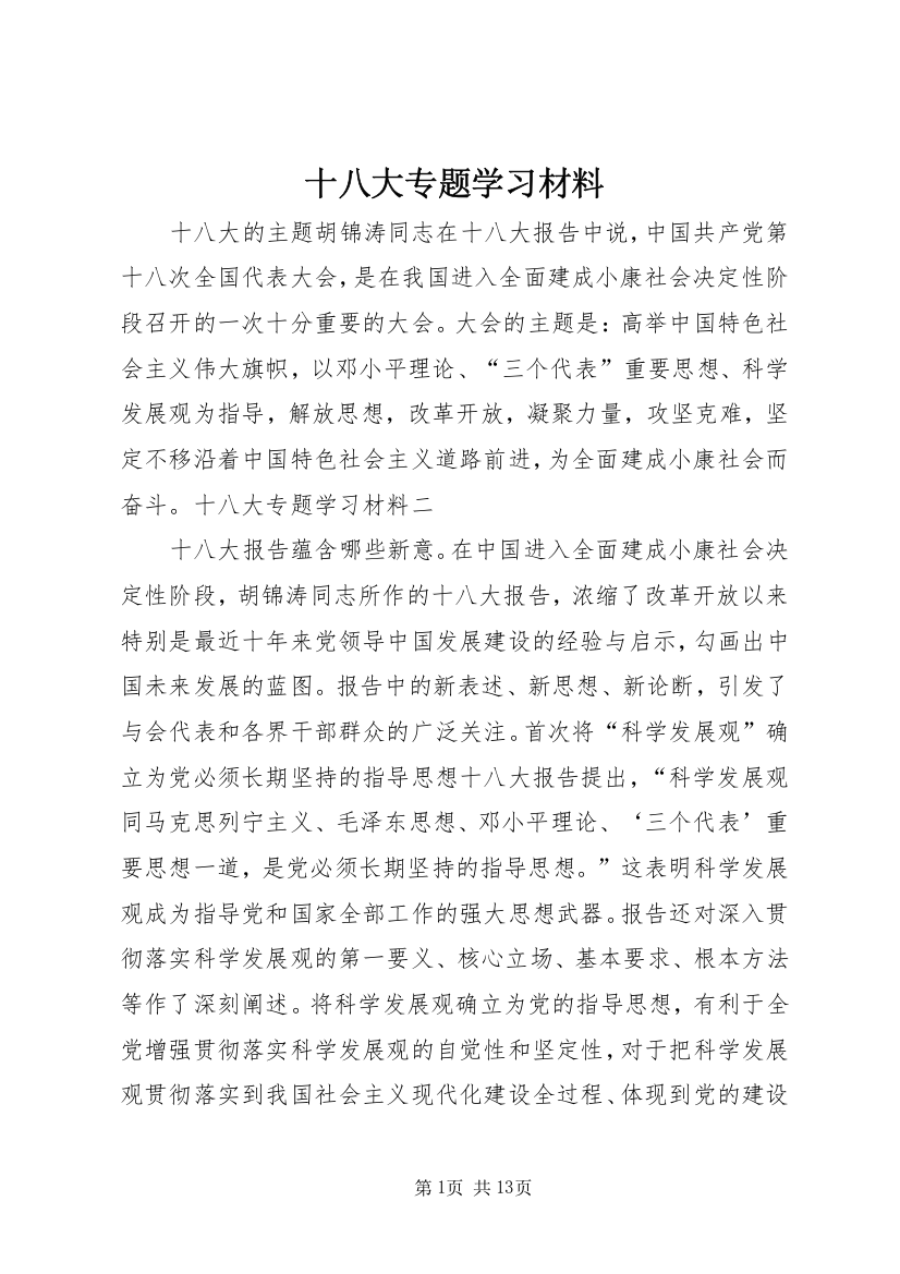 十八大专题学习材料