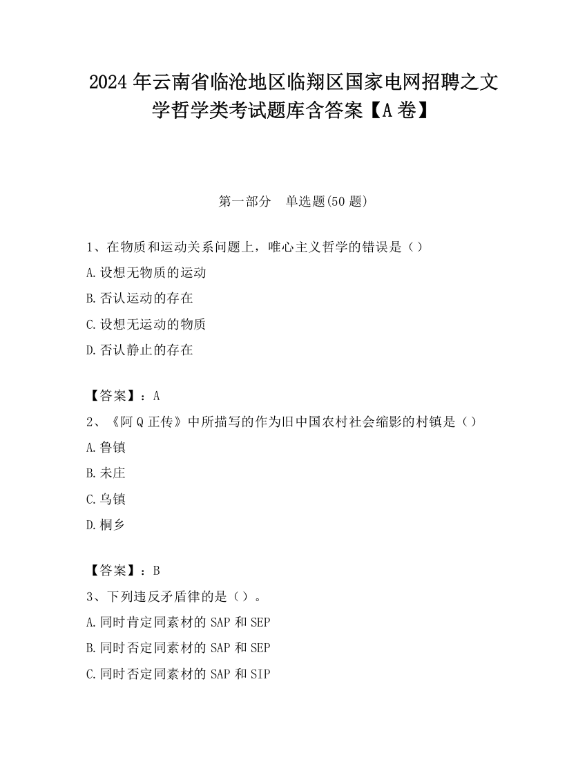 2024年云南省临沧地区临翔区国家电网招聘之文学哲学类考试题库含答案【A卷】