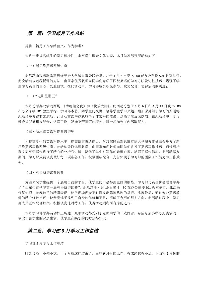 学习部月工作总结[修改版]