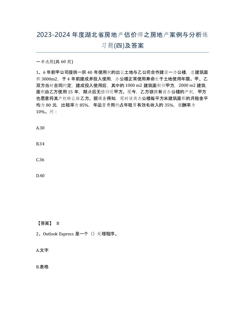 2023-2024年度湖北省房地产估价师之房地产案例与分析练习题四及答案