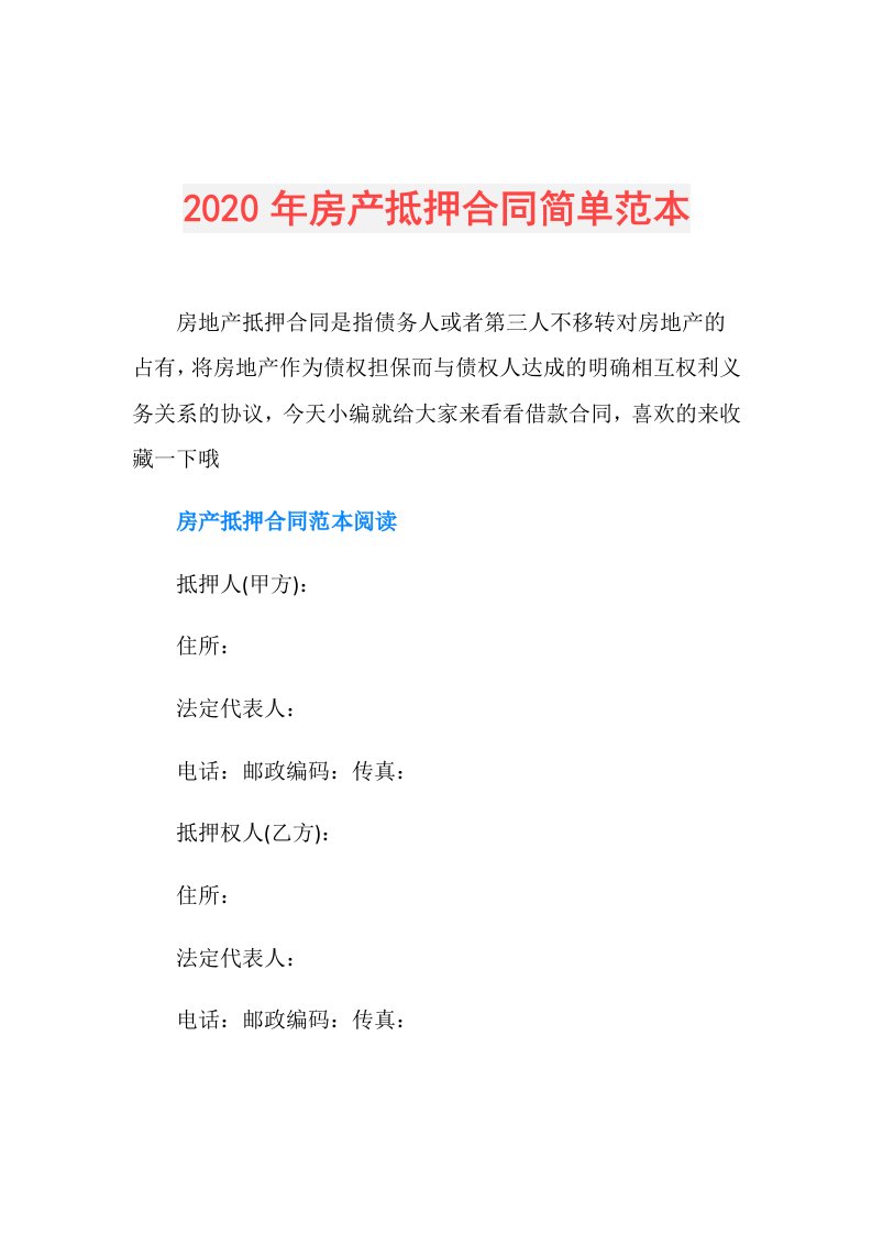 年房产抵押合同简单范本