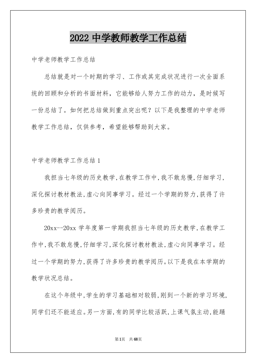 2022中学教师教学工作总结_1