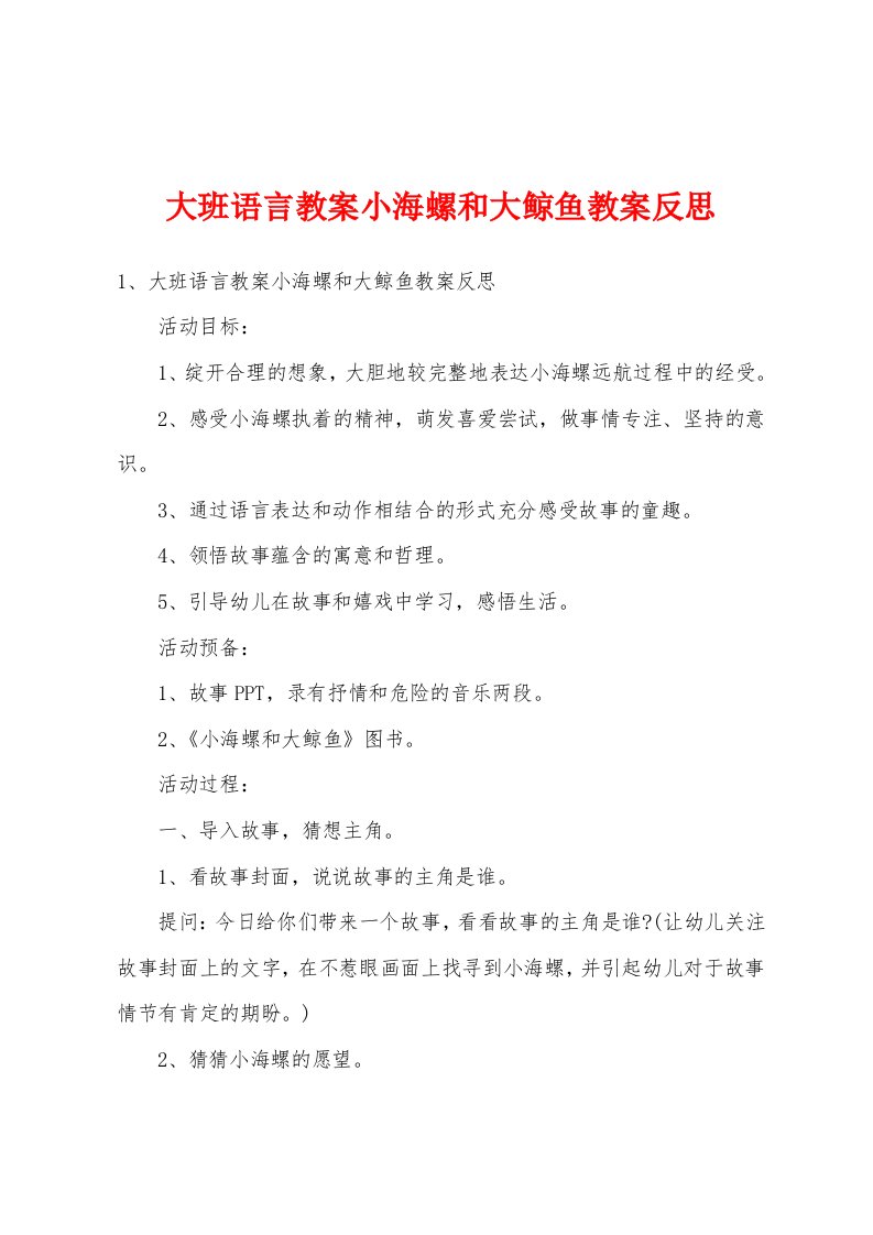 大班语言教案小海螺和大鲸鱼教案反思