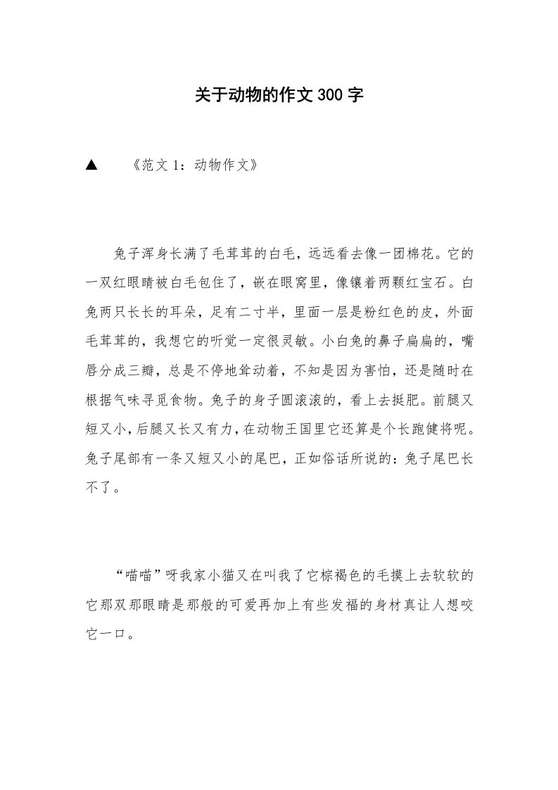 关于动物的作文300字