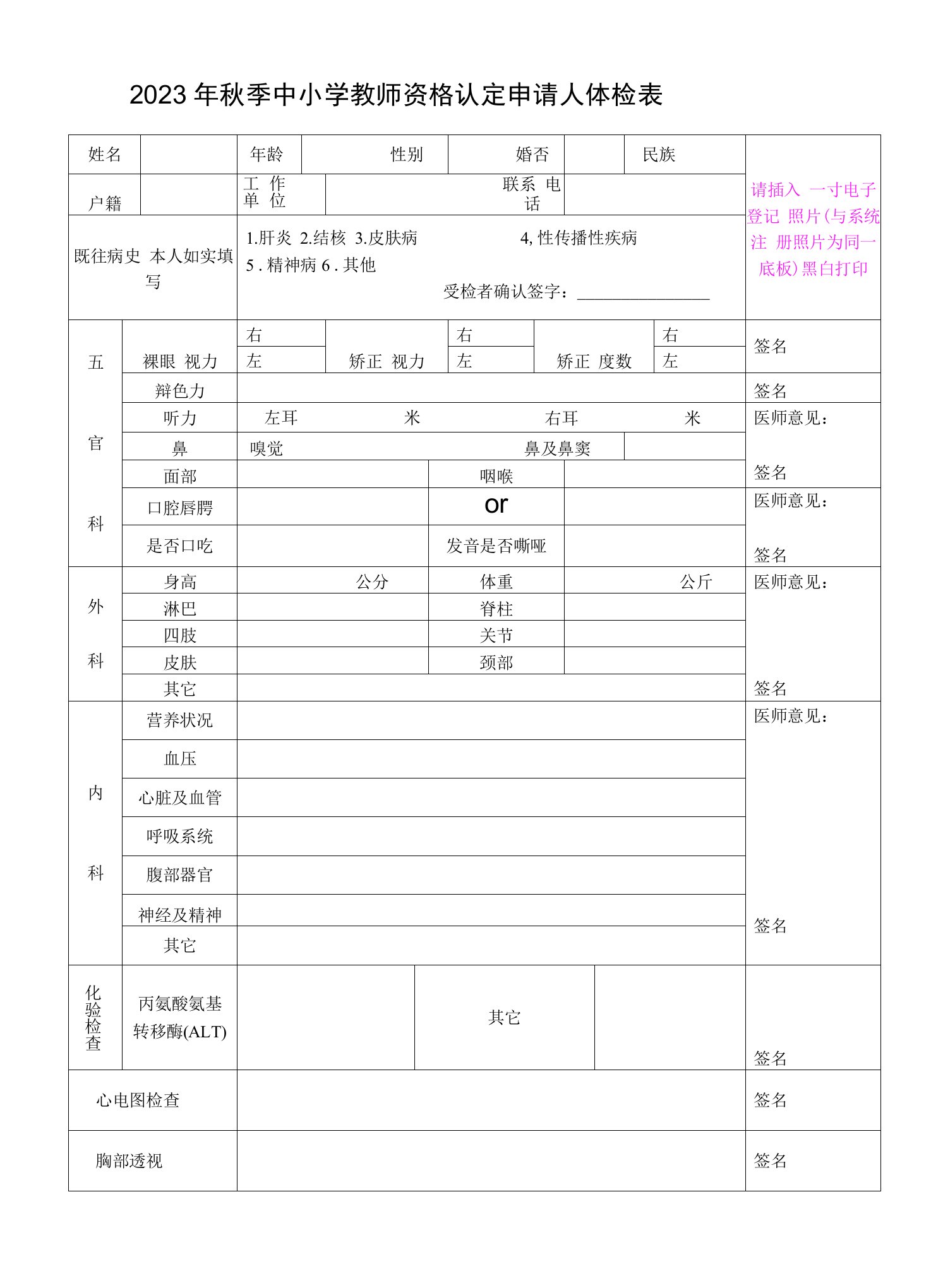 2023年秋季中小学教师资格认定申请人体检表