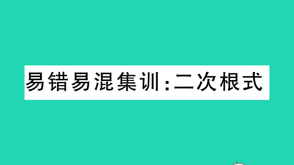 安徽专版八年级数学下册第十六章二次根式易错易混集训作业课件新版新人教版