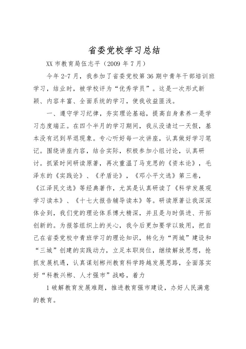 2022省委党校学习总结