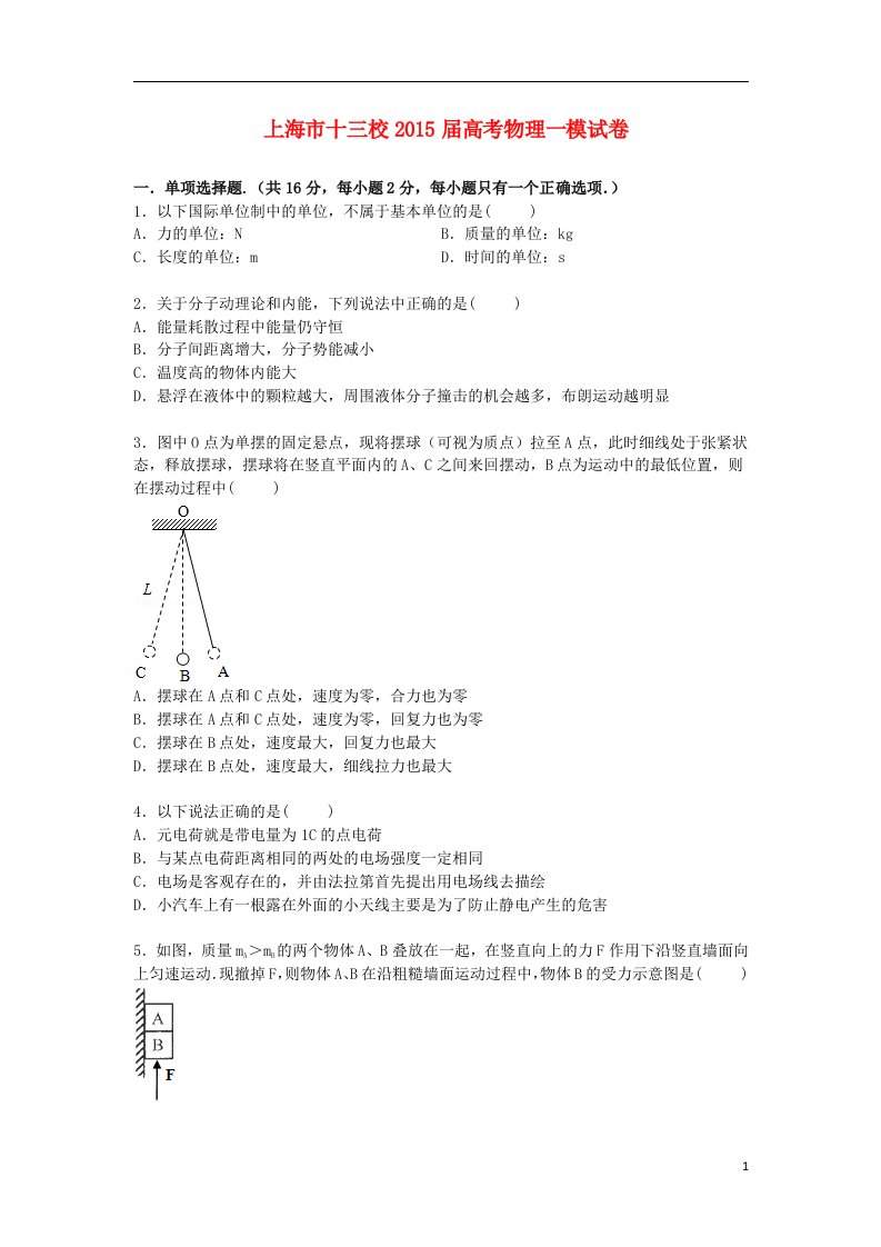 上海市十三校高三物理上学期第一次模拟试卷（含解析）