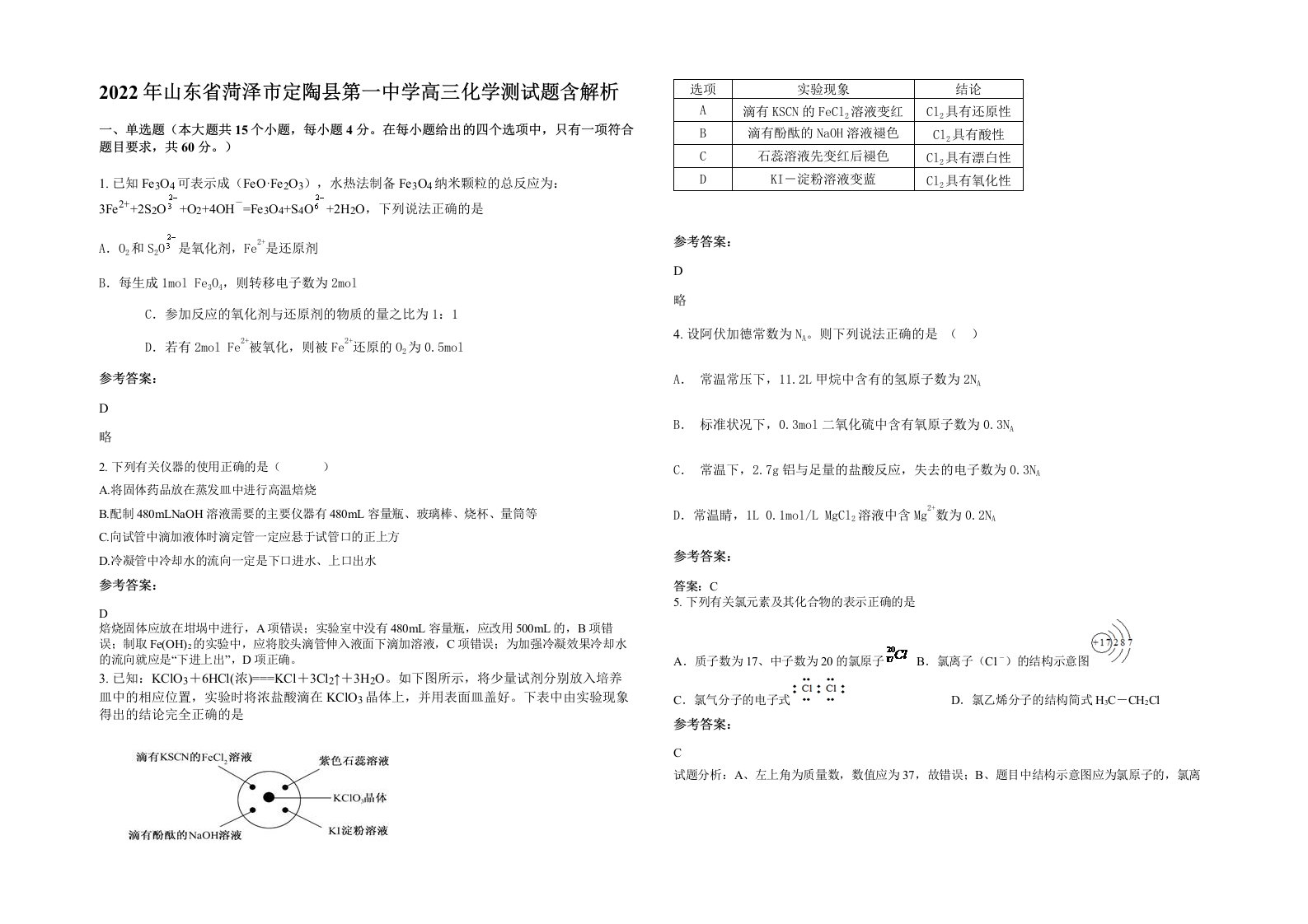 2022年山东省菏泽市定陶县第一中学高三化学测试题含解析