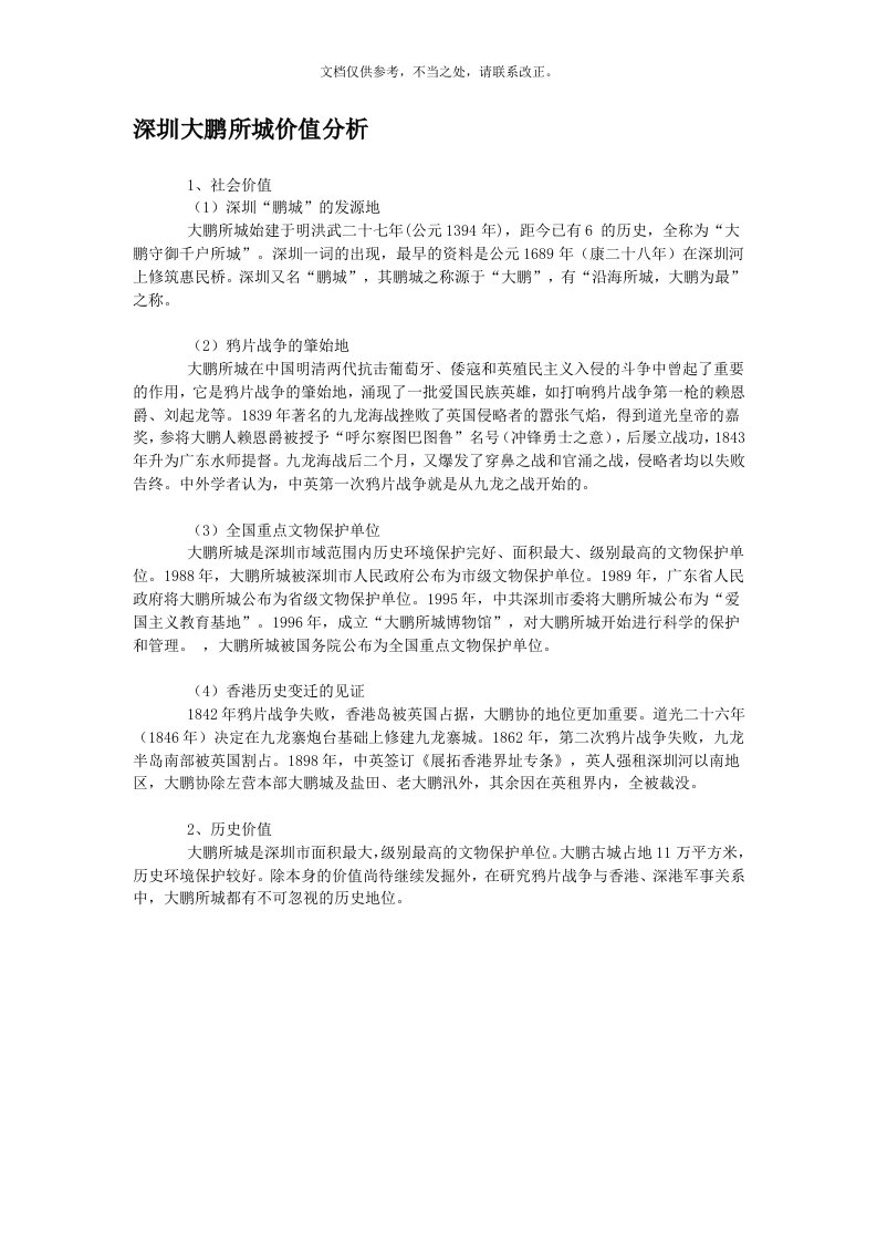 深圳大鹏所城价值分析和旅游规划