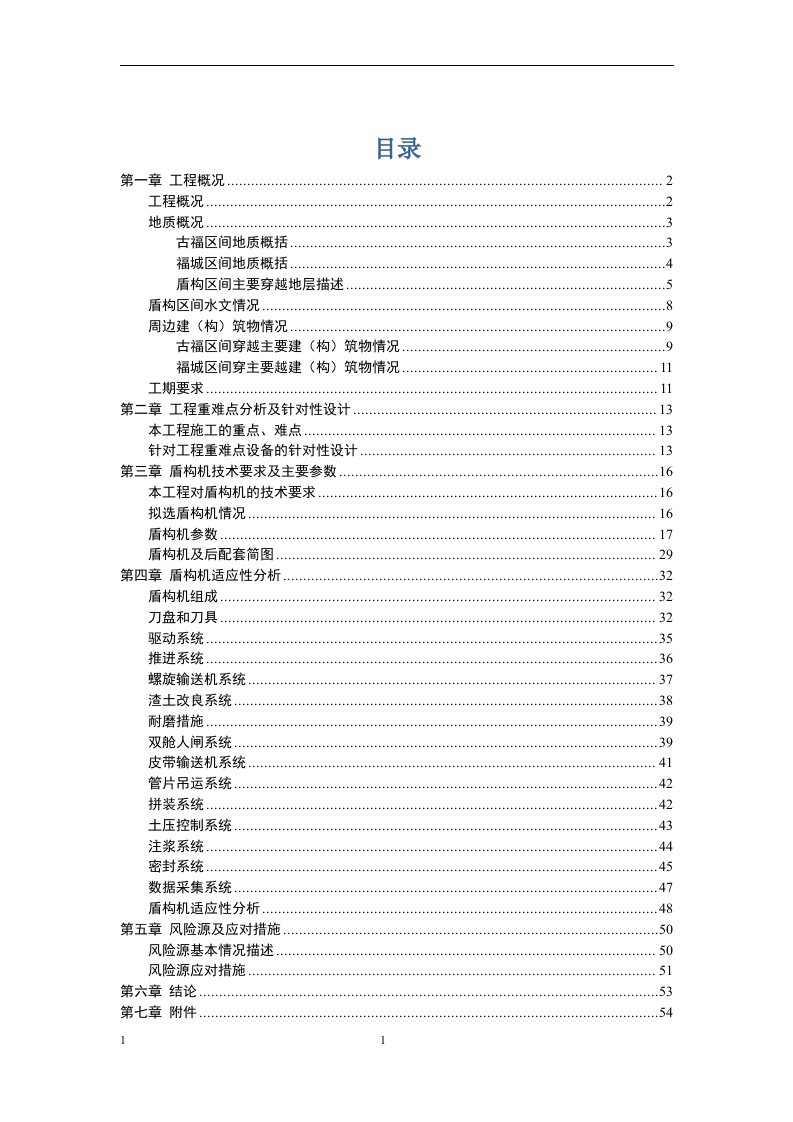 盾构机适应性评估报告