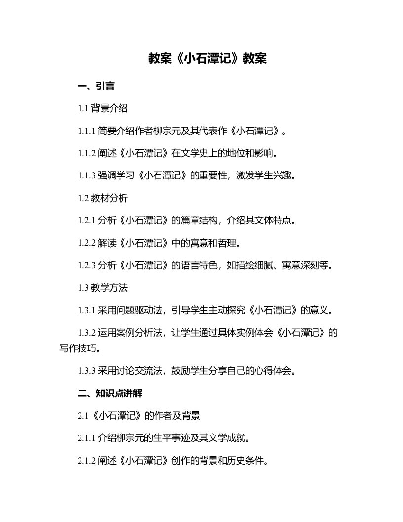 《小石潭记》教案