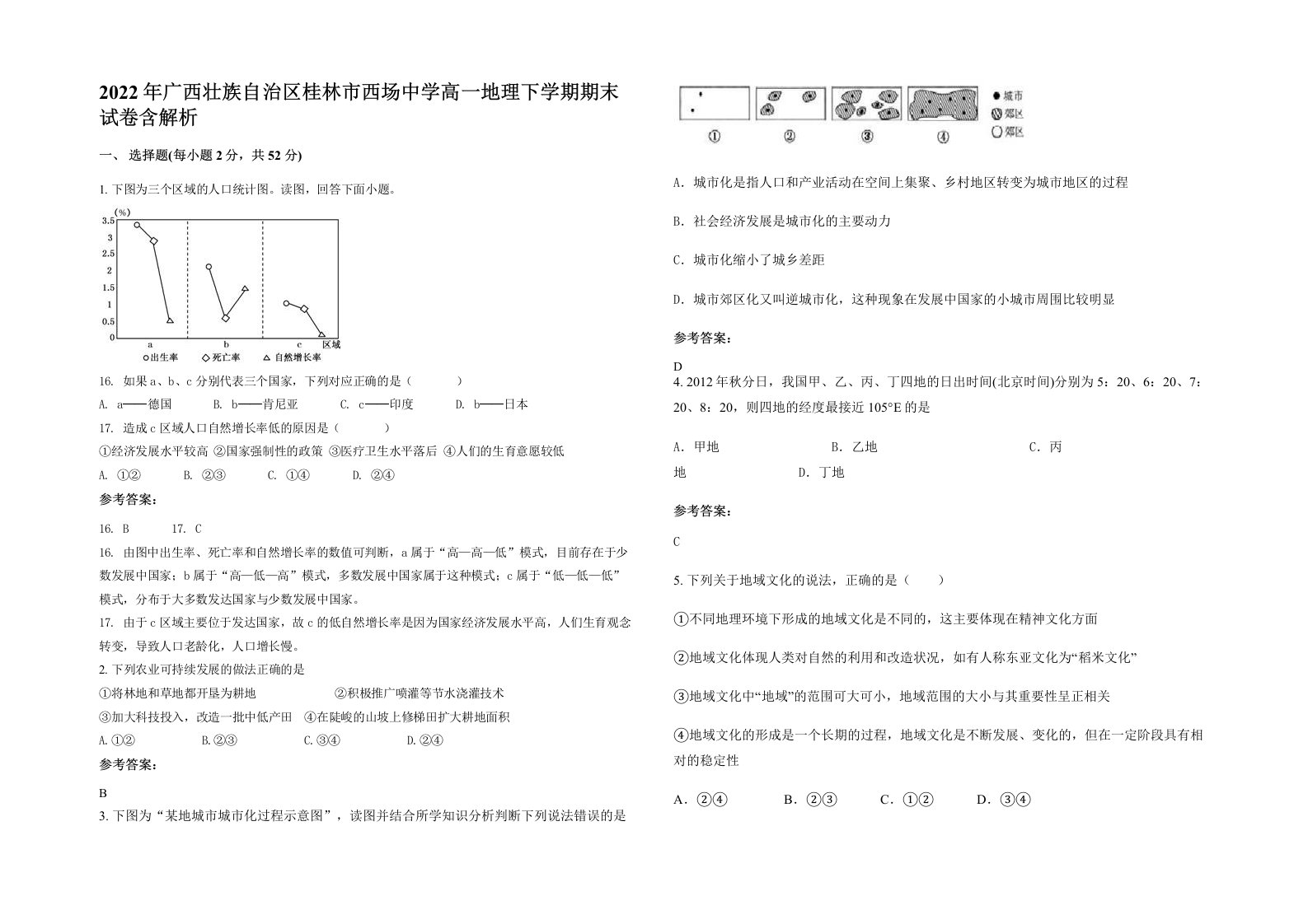 2022年广西壮族自治区桂林市西场中学高一地理下学期期末试卷含解析