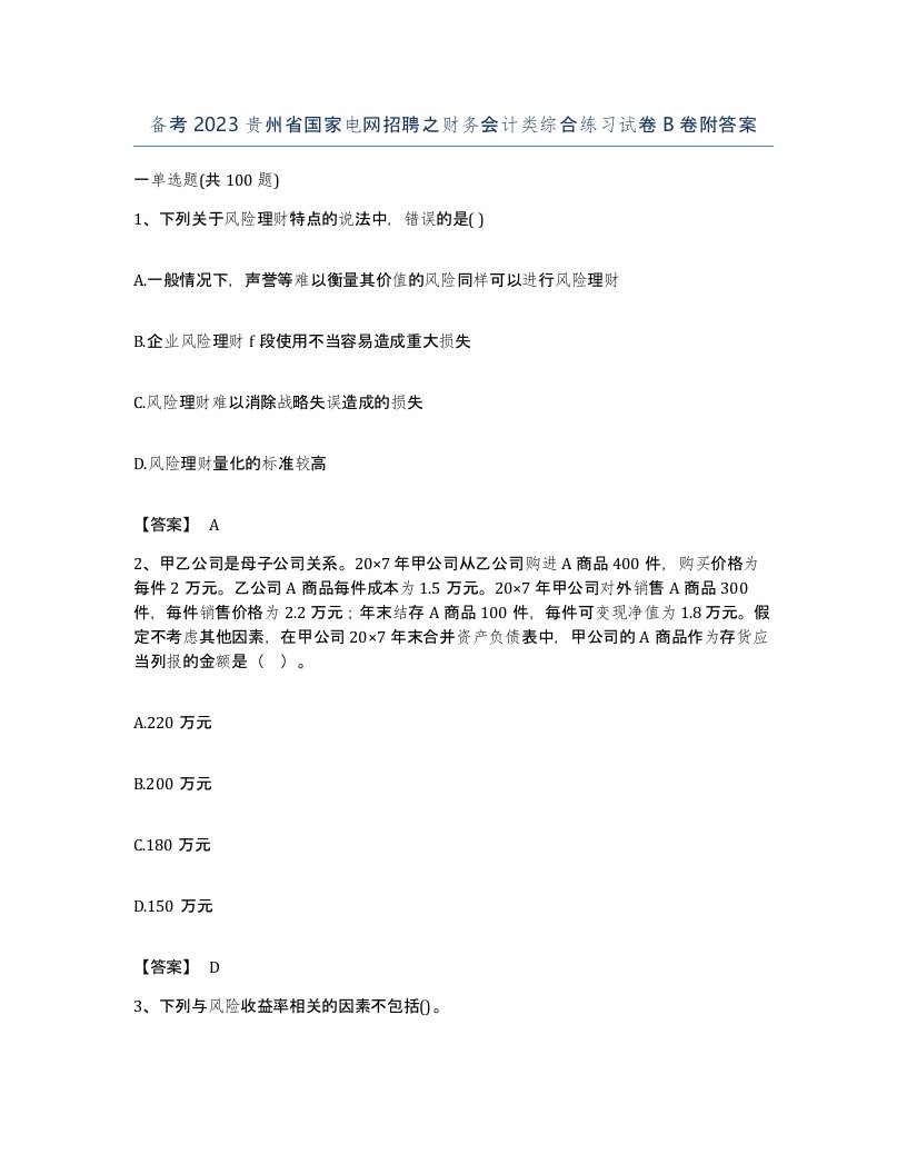 备考2023贵州省国家电网招聘之财务会计类综合练习试卷B卷附答案