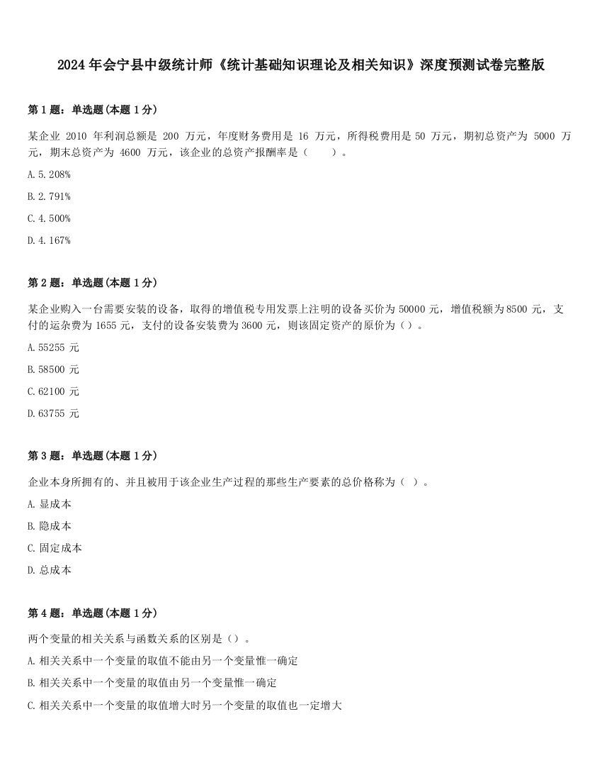 2024年会宁县中级统计师《统计基础知识理论及相关知识》深度预测试卷完整版