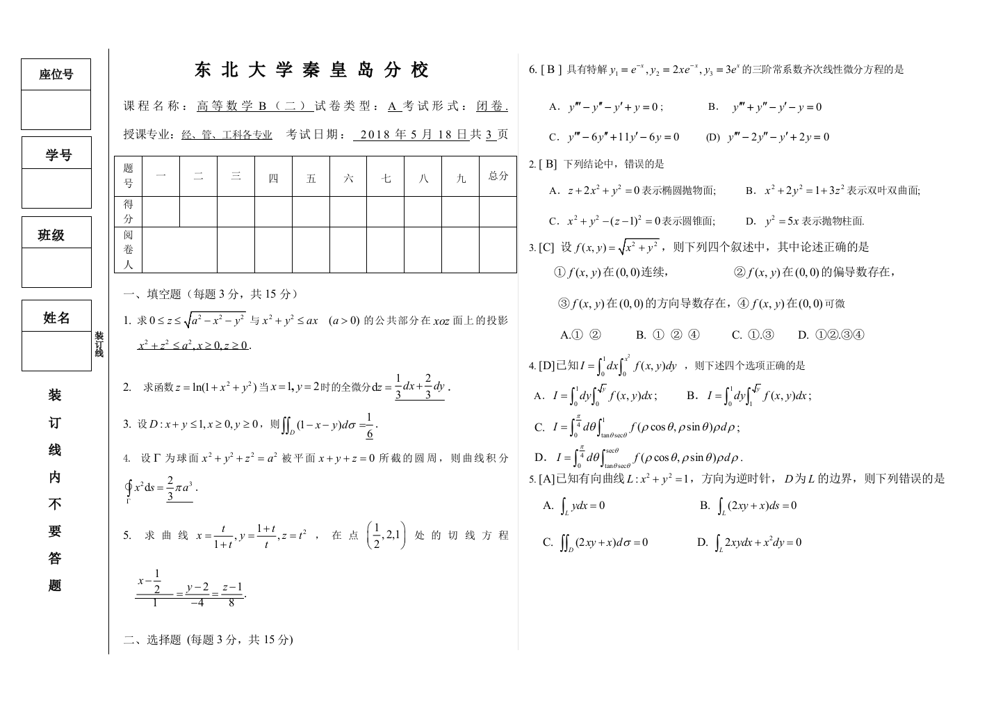 东北大学秦皇岛分校高数二期中测试答案