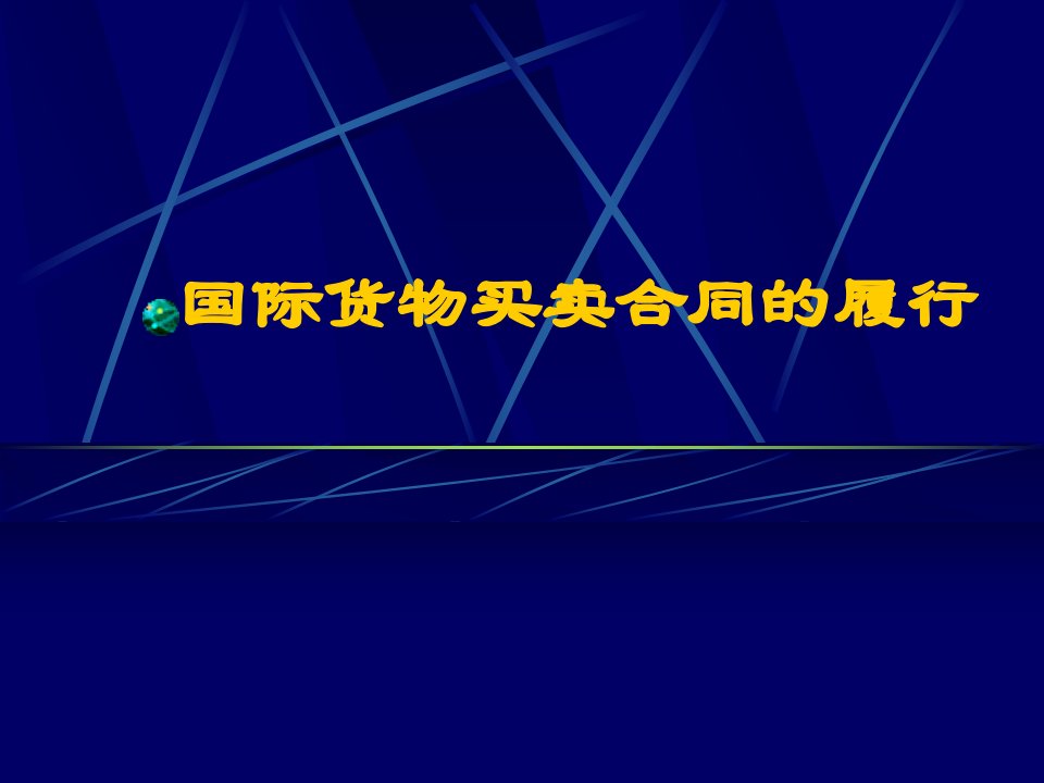 [合同协议]九、合同的商定和履行