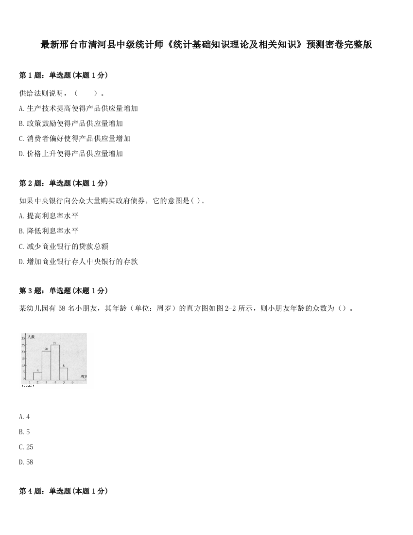 最新邢台市清河县中级统计师《统计基础知识理论及相关知识》预测密卷完整版