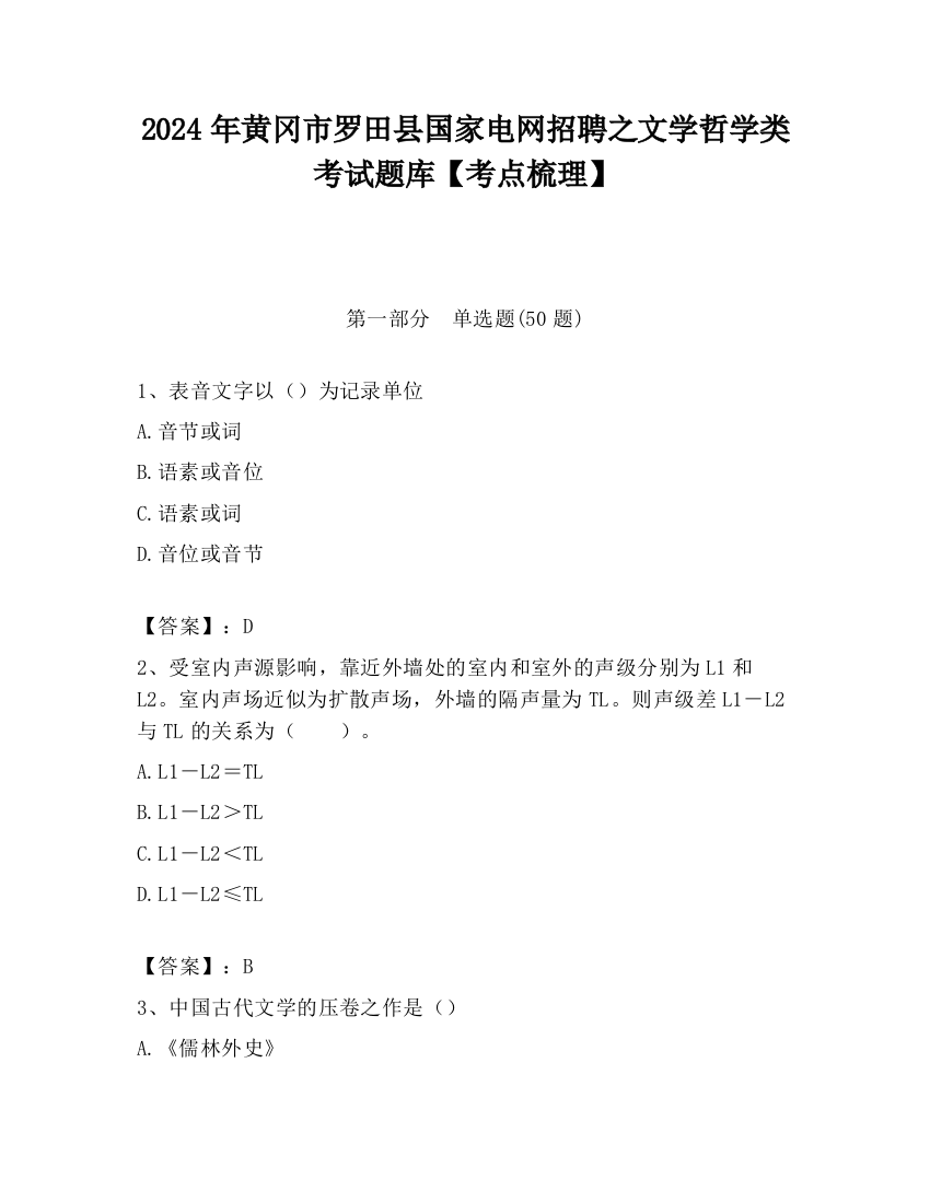 2024年黄冈市罗田县国家电网招聘之文学哲学类考试题库【考点梳理】