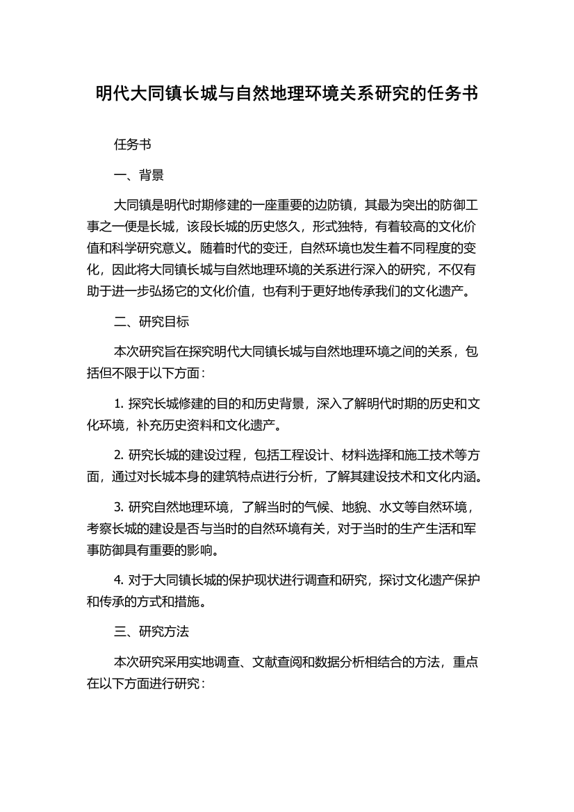 明代大同镇长城与自然地理环境关系研究的任务书