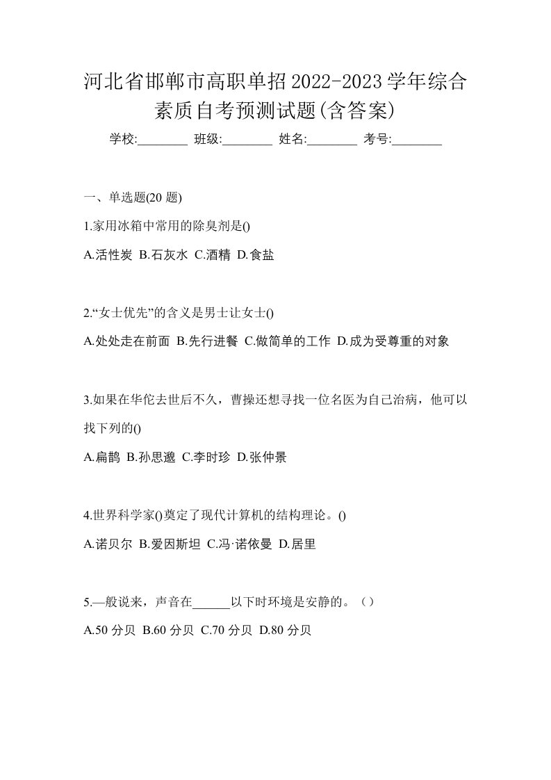 河北省邯郸市高职单招2022-2023学年综合素质自考预测试题含答案