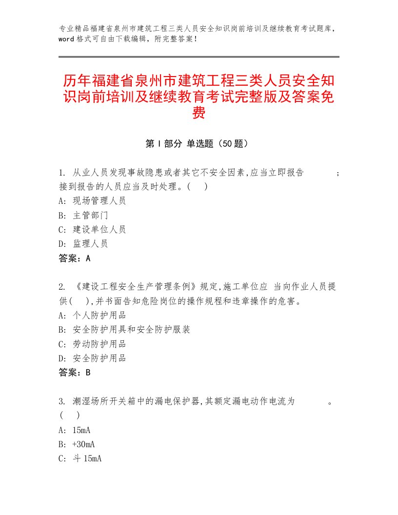 历年福建省泉州市建筑工程三类人员安全知识岗前培训及继续教育考试完整版及答案免费