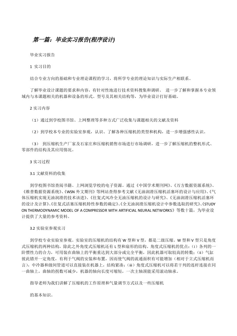 毕业实习报告(程序设计)[5篇材料][修改版]