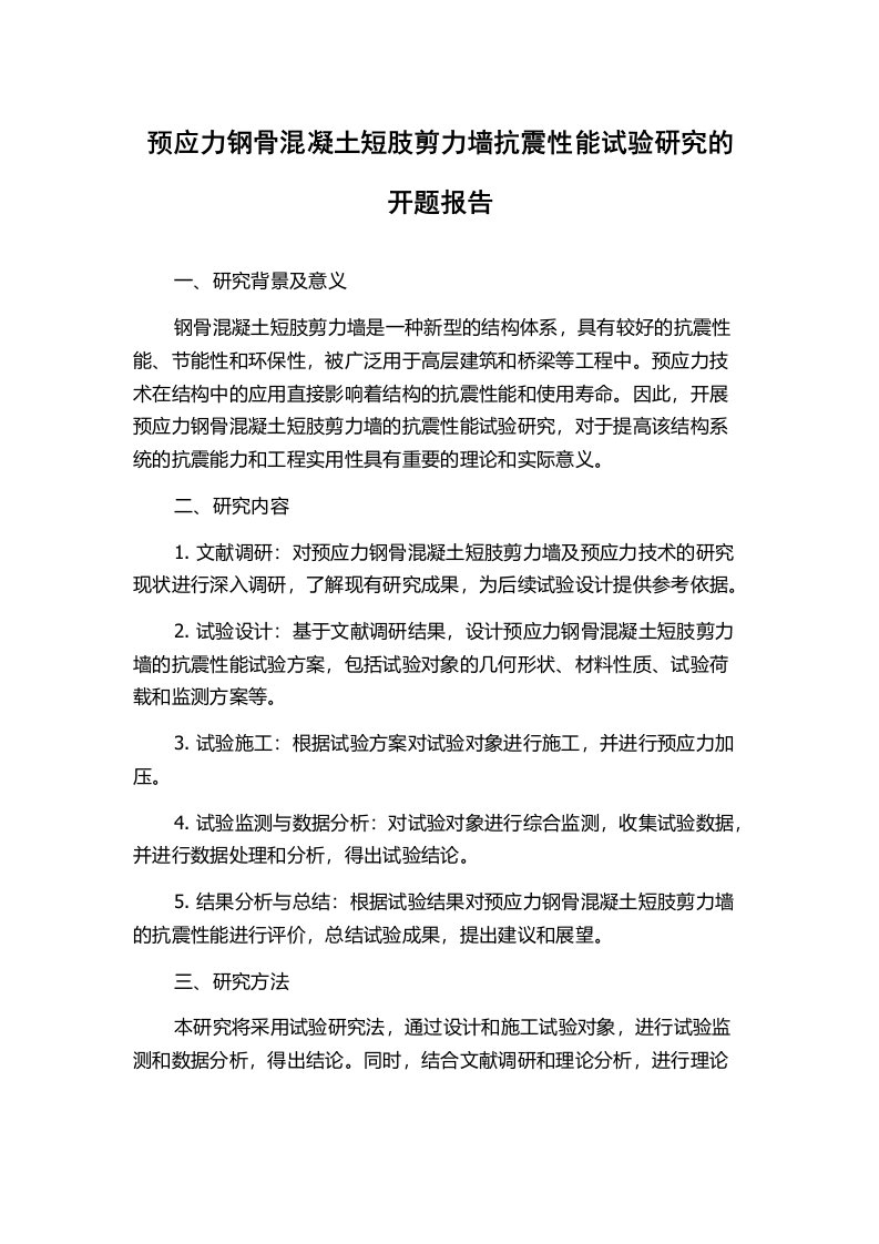 预应力钢骨混凝土短肢剪力墙抗震性能试验研究的开题报告