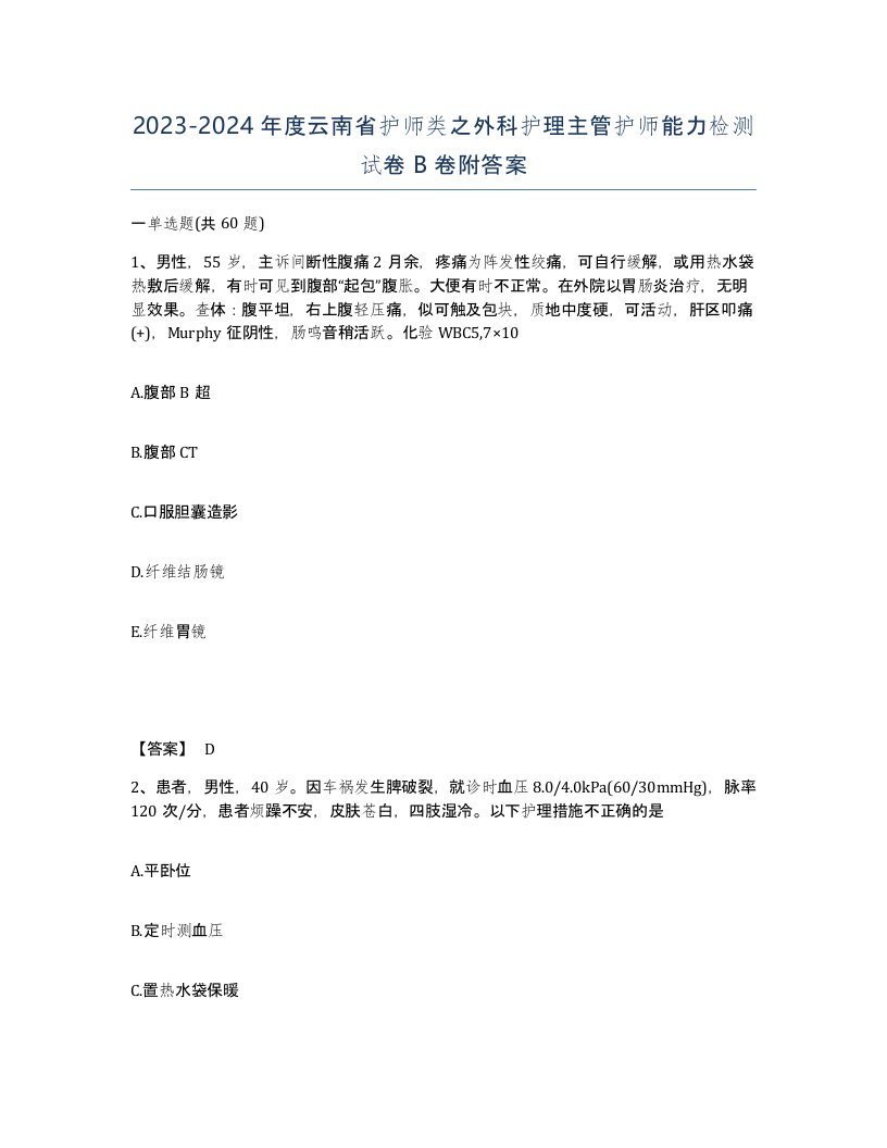 2023-2024年度云南省护师类之外科护理主管护师能力检测试卷B卷附答案