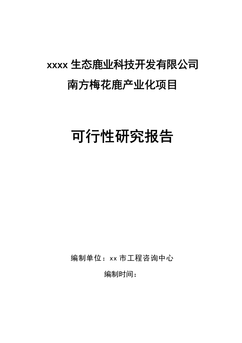 梅花鹿养殖基地产业化项目可行性策划书-2012年(含财务表)