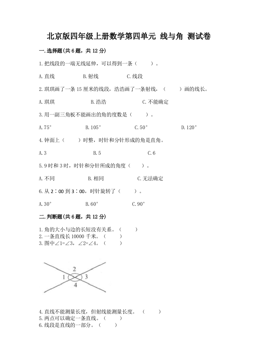 北京版四年级上册数学第四单元-线与角-测试卷及完整答案【易错题】