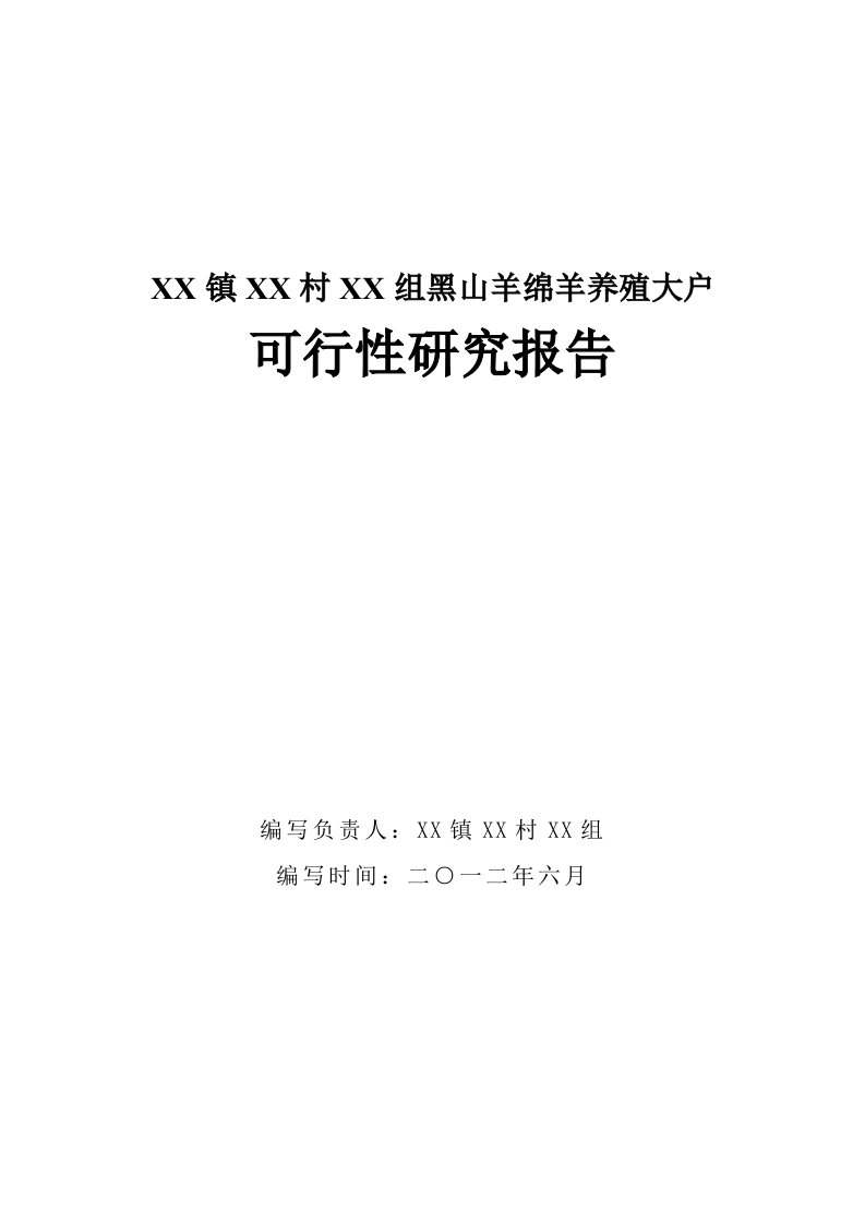 黑山羊绵羊养殖大户可行性研究报告