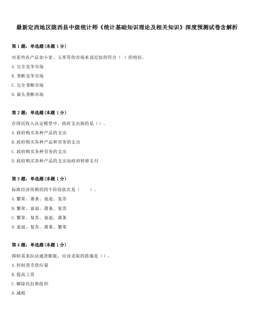 最新定西地区陇西县中级统计师《统计基础知识理论及相关知识》深度预测试卷含解析