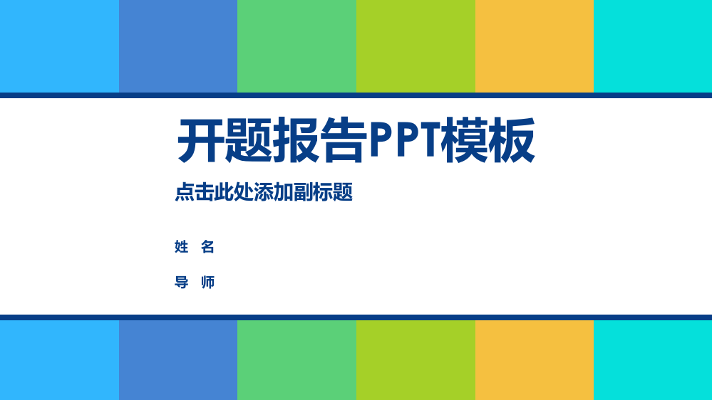 清新活力彩色开题报告PPT模板