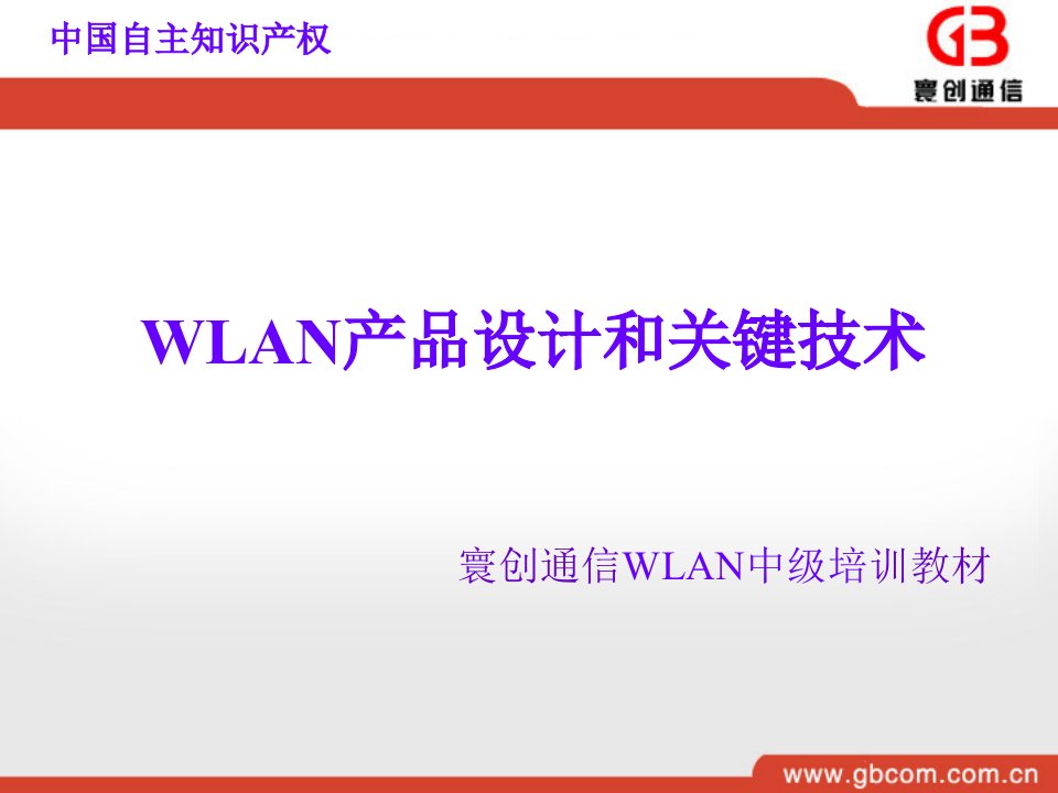 中级培训--WLAN产品设计原理和关键技术