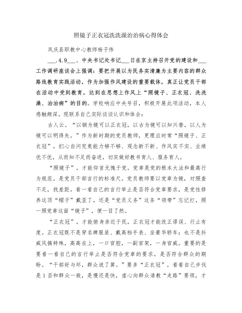 照镜子正衣冠洗洗澡治治病心得体会