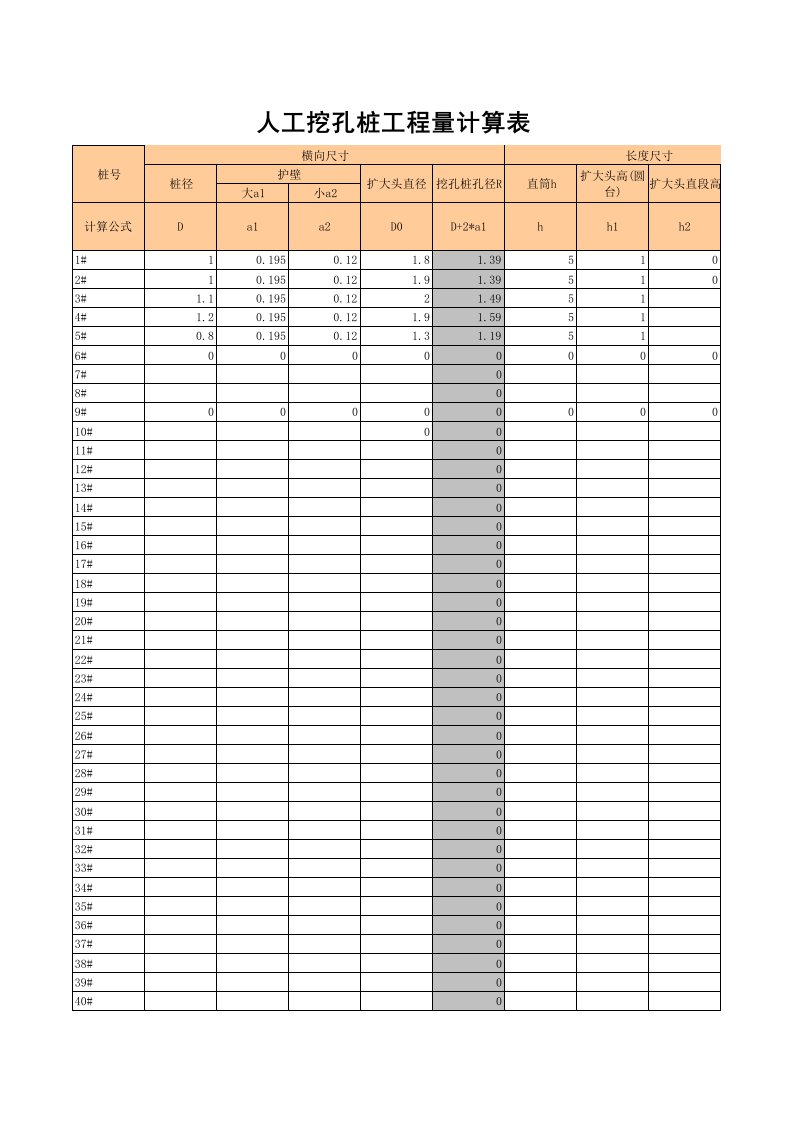 人工挖孔桩工程量计算表(EXCEL)