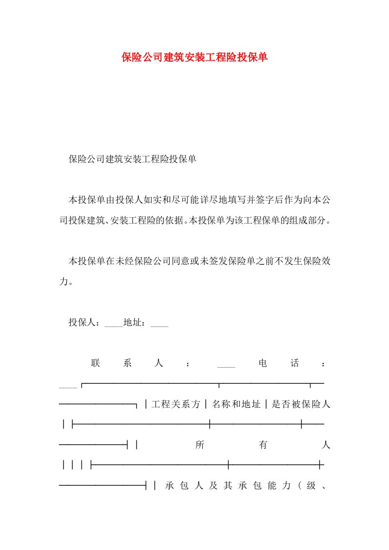 保险公司建筑安装工程险投保单