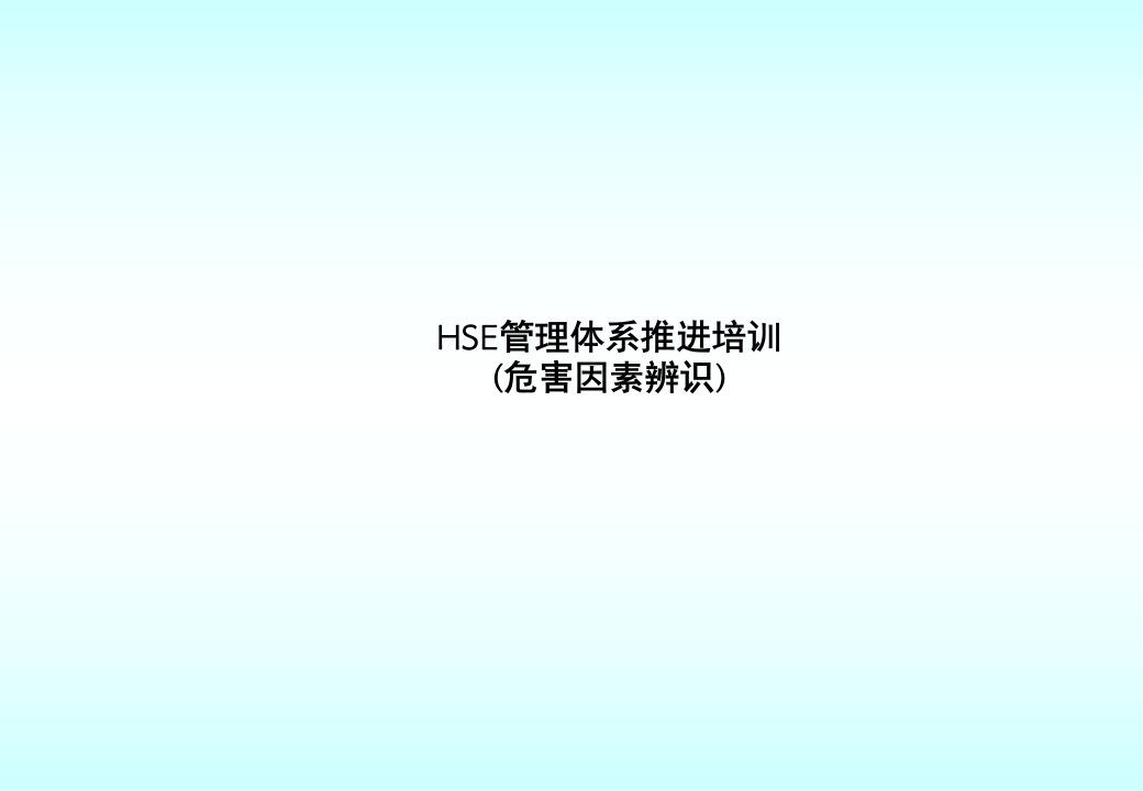 HSE管理体系推进项目培训