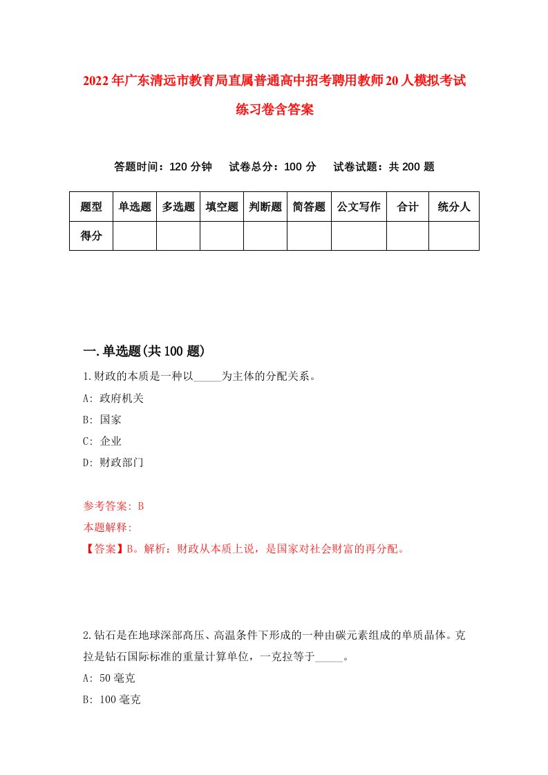 2022年广东清远市教育局直属普通高中招考聘用教师20人模拟考试练习卷含答案3