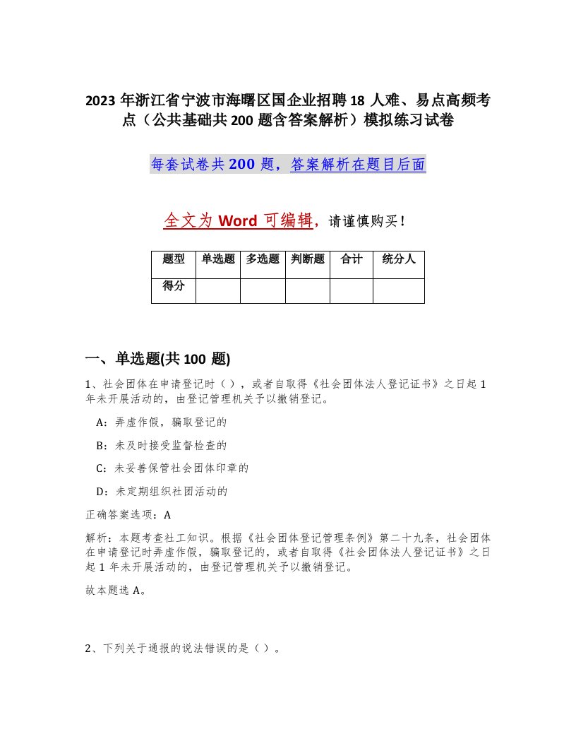 2023年浙江省宁波市海曙区国企业招聘18人难易点高频考点公共基础共200题含答案解析模拟练习试卷